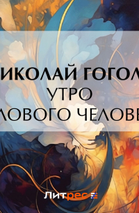 Утро делового человека