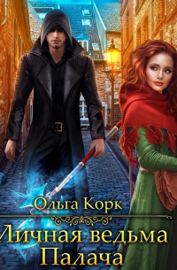 Личная ведьма Палача