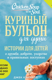  - Куриный бульон для души. Истории для детей