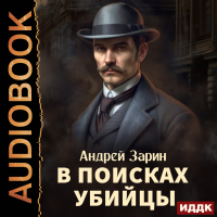 Андрей Зарин - В поисках убийцы
