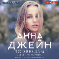 Анна Джейн - Северная Корона. По звездам