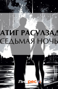 Натиг Расулзаде - Седьмая ночь