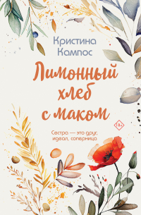 Лимонный хлеб с маком