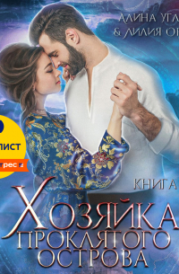 Хозяйка проклятого острова