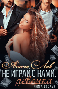 Не играй с нами, девочка. Книга 2