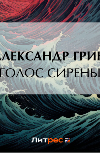 Голос сирены