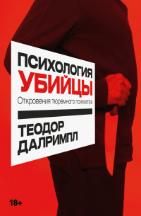 Психология убийцы: Откровения тюремного психиатра