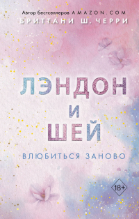 Бриттани Ш. Черри - Лэндон и Шей. Влюбиться заново