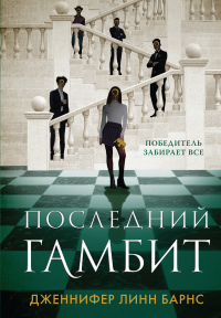 Дженнифер Линн Барнс - Последний гамбит