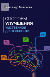 Способы улучшения умственной деятельности