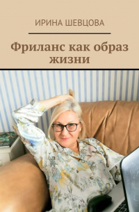 Ирина Шевцова - Фриланс как образ жизни