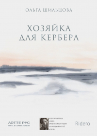 Ольга Шильцова - Хозяйка для Кербера