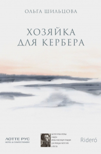 Ольга Шильцова - Хозяйка для Кербера