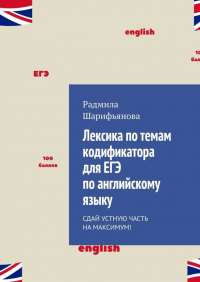 Радмила Шарифьянова - Лексика по темам кодификатора для ЕГЭ по английскому языку. Сдай устную часть на максимум!