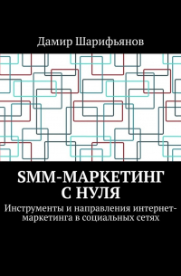 SMM-маркетинг с нуля. Инструменты и направления интернет-маркетинга в социальных сетях