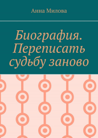 Анна Милова - Биография. Переписать судьбу заново