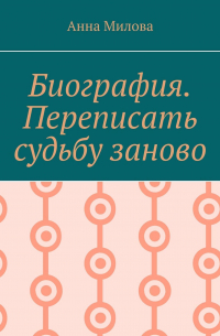 Анна Милова - Биография. Переписать судьбу заново