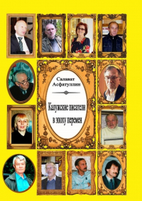 Салават Асфатуллин - Калужские писатели в эпоху перемен