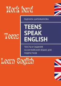 Радмила Шарифьянова - Teens Speak English. Тексты и задания на английском языке для подростков