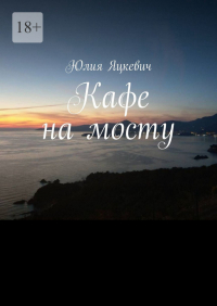 Юлия Яцкевич - Кафе на мосту