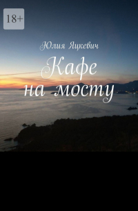 Юлия Яцкевич - Кафе на мосту