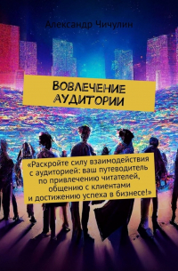 Александр Чичулин - Вовлечение аудитории