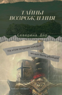 Тайны Возрождения