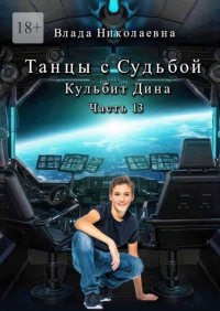 Влада Николаевна - Танцы с Судьбой. Часть 13. Кульбит Дина