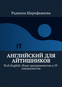 Радмила Шарифьянова - Английский для айтишников. Tech English: Язык программистов и IT-специалистов