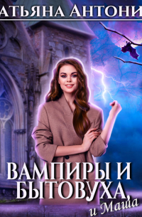 Вампиры и бытовуха, и Маша