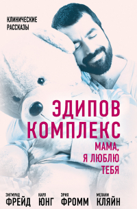 Эдипов комплекс. Мама, я люблю тебя