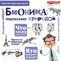 Александр Леонович - Бионика: подсказано природой