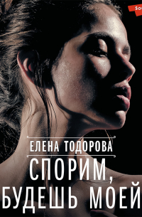 Спорим, будешь моей