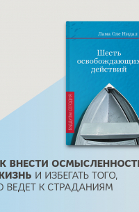 Шесть освобождающих действий