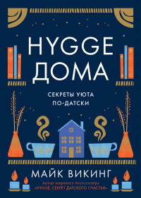 Майк Викинг - Hygge дома. Секреты уюта по-датски