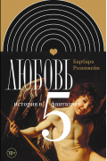Любовь: история в пяти фантазиях