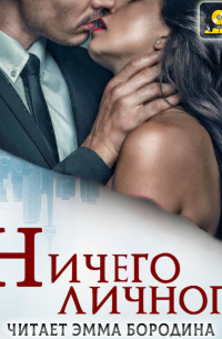 Ничего личного