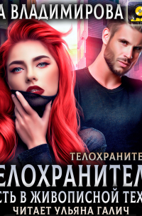 Телохранитель. Страсть в живописной технике