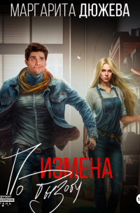 Измена по вызову