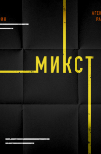 Виктор Державин - Агентурная разведка. Часть 8. Микст