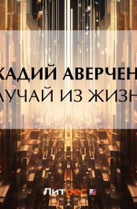 Случай из жизни