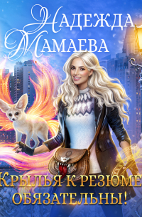 Крылья к резюме обязательны!