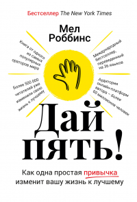 Мел Роббинс - Дай пять! Как одна простая привычка изменит вашу жизнь к лучшему