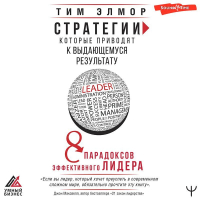 Тим Элмор - Стратегии, которые приводят к выдающемуся результату. 8 парадоксов эффективного лидера