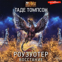 Таде Томпсон - Роузуотер. Восстание