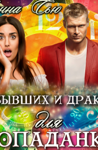 Пять бывших и Дракон для попаданки