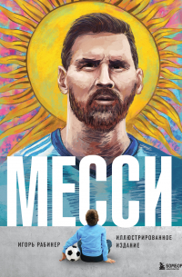 Месси. Иллюстрированное издание