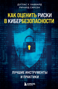  - Как оценить риски в кибербезопасности. Лучшие инструменты и практики