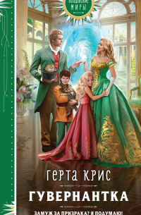 Гувернантка