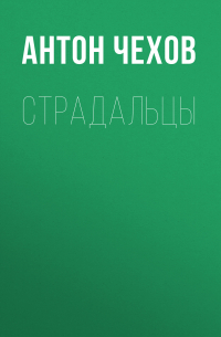 Страдальцы